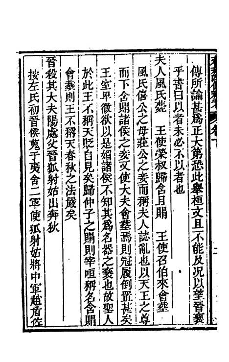 [下载][春秋]四传私考二_徐浦.pdf