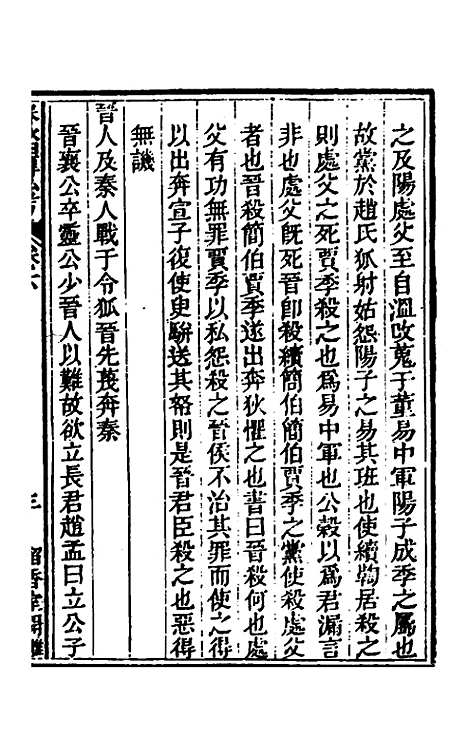 [下载][春秋]四传私考二_徐浦.pdf