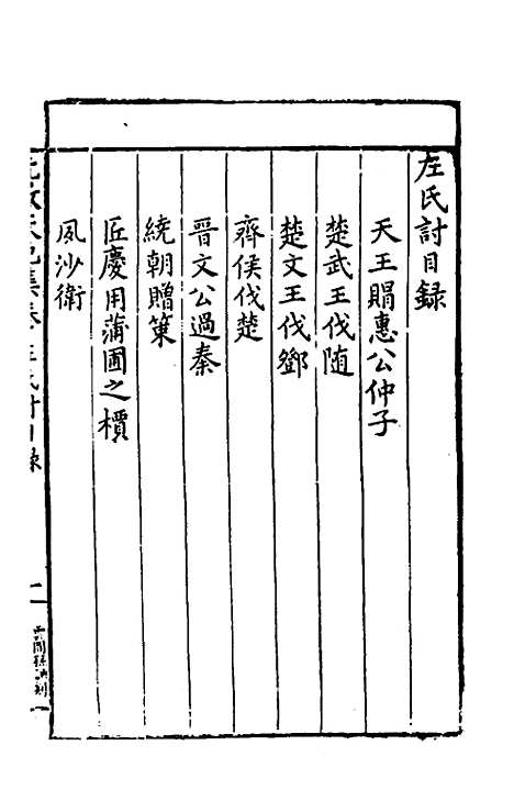 [下载][左氏讨左氏论]冯时可.pdf