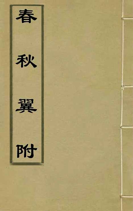 [下载][春秋翼附]二_黄正宪.pdf