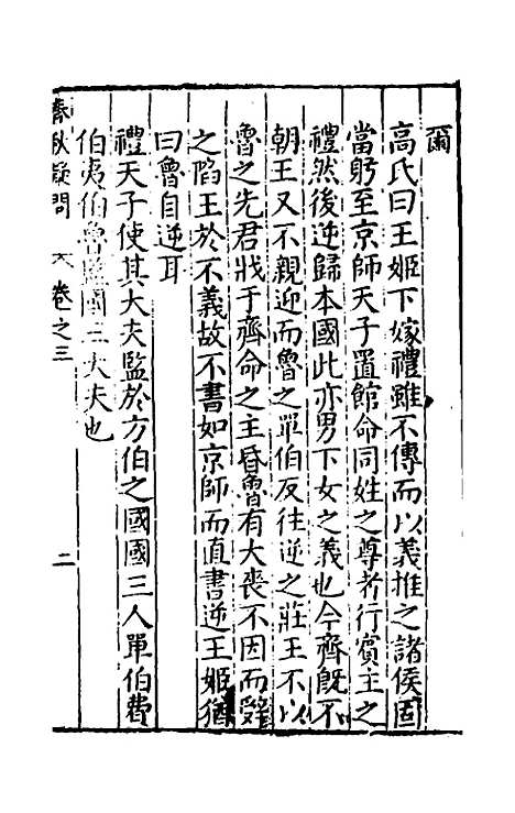 [下载][重订春秋疑问]三_姚舜牧.pdf