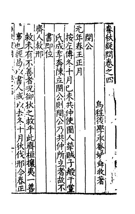 [下载][重订春秋疑问]四_姚舜牧.pdf