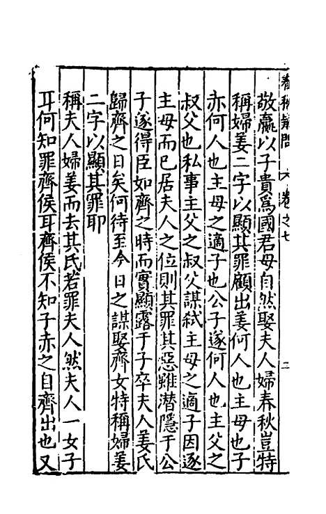 [下载][重订春秋疑问]六_姚舜牧.pdf