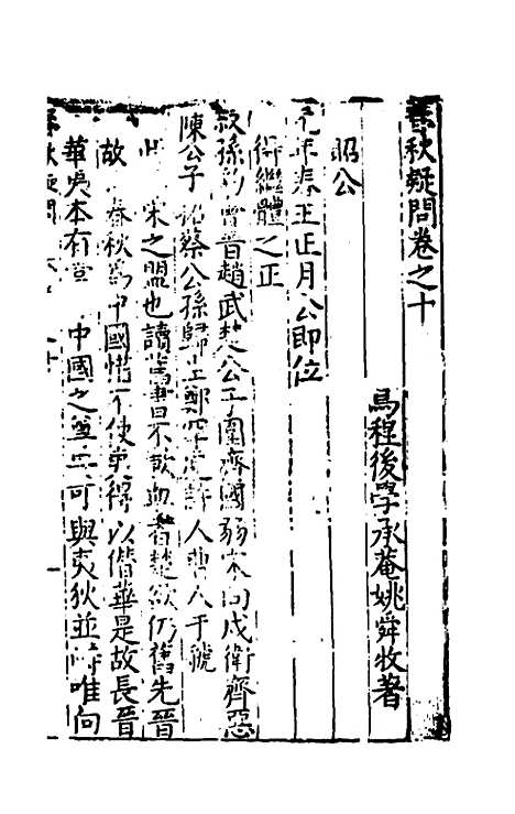 [下载][重订春秋疑问]八_姚舜牧.pdf