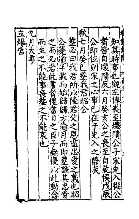 [下载][重订春秋疑问]九_姚舜牧.pdf