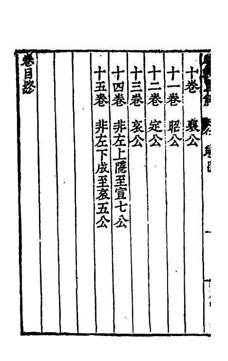 [下载][春秋直解]一_郝敬.pdf