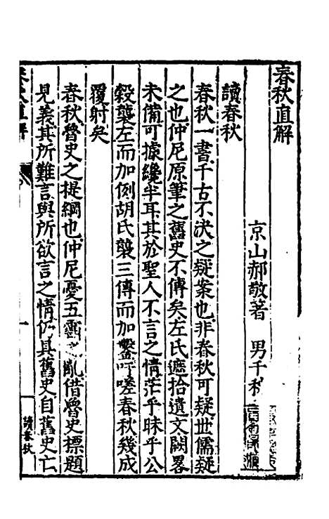 [下载][春秋直解]一_郝敬.pdf