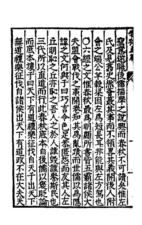 [下载][春秋直解]一_郝敬.pdf