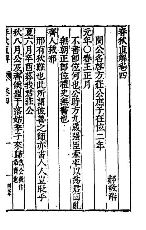 [下载][春秋直解]三_郝敬.pdf