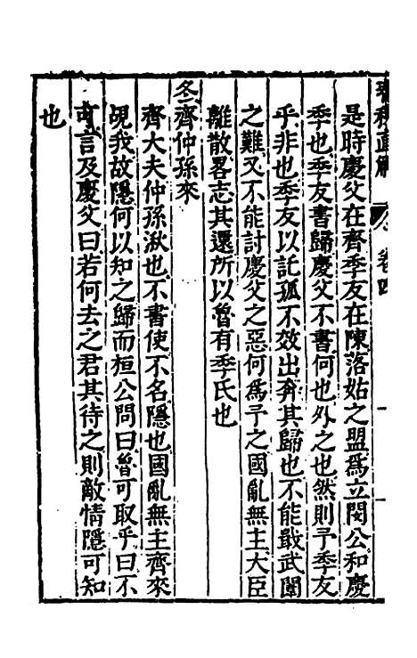 [下载][春秋直解]三_郝敬.pdf