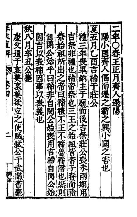 [下载][春秋直解]三_郝敬.pdf