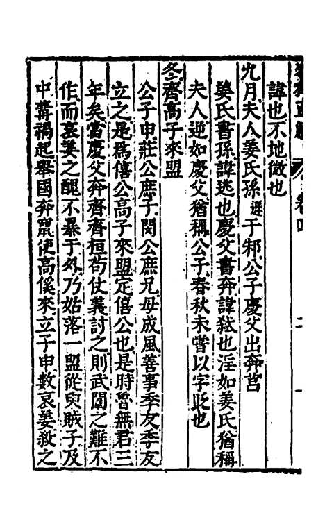 [下载][春秋直解]三_郝敬.pdf