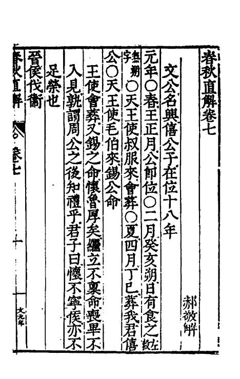 [下载][春秋直解]四_郝敬.pdf