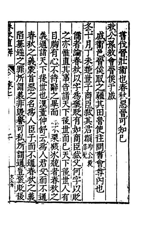 [下载][春秋直解]四_郝敬.pdf