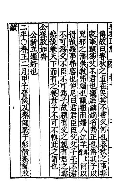 [下载][春秋直解]四_郝敬.pdf