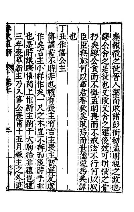 [下载][春秋直解]四_郝敬.pdf