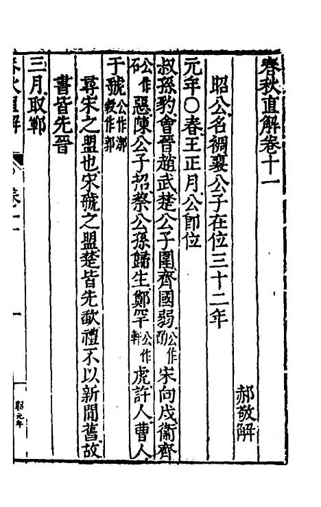 [下载][春秋直解]六_郝敬.pdf