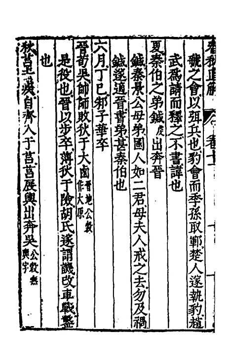 [下载][春秋直解]六_郝敬.pdf