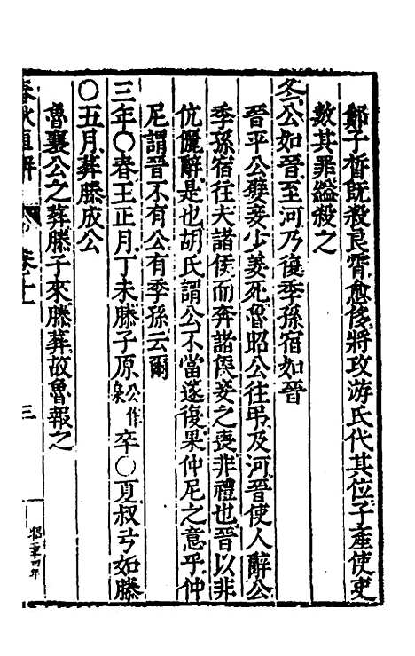 [下载][春秋直解]六_郝敬.pdf