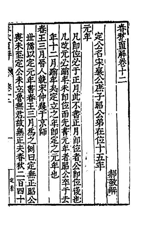 [下载][春秋直解]七_郝敬.pdf