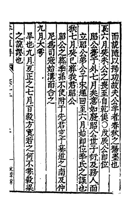 [下载][春秋直解]七_郝敬.pdf