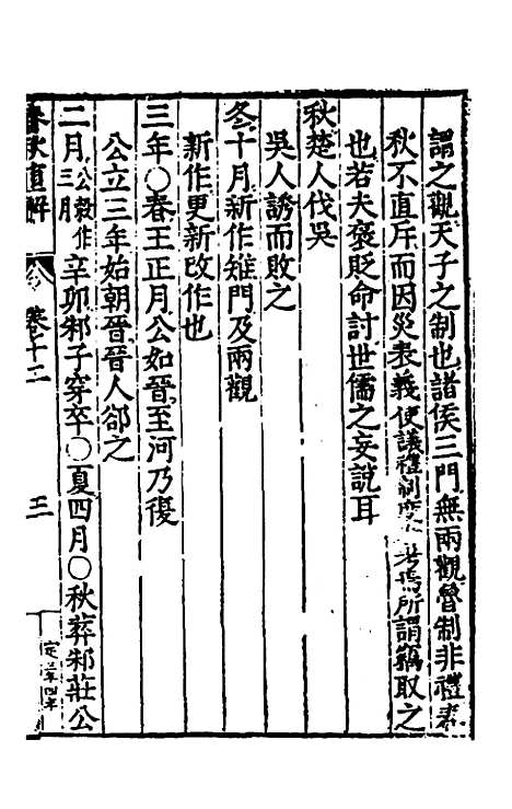 [下载][春秋直解]七_郝敬.pdf