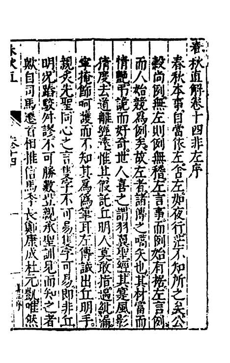 [下载][春秋直解]八_郝敬.pdf