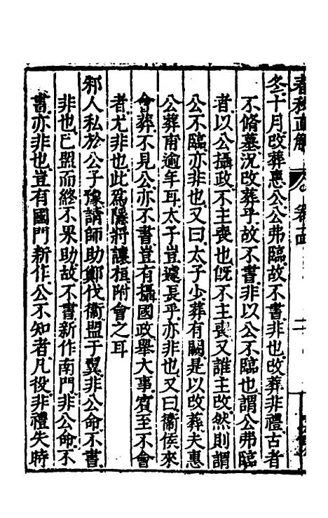 [下载][春秋直解]八_郝敬.pdf