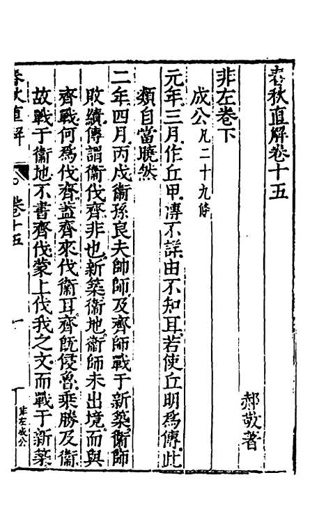 [下载][春秋直解]九_郝敬.pdf