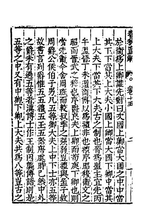 [下载][春秋直解]九_郝敬.pdf