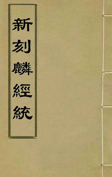 [下载][新刻麟经统]三_张杞.pdf