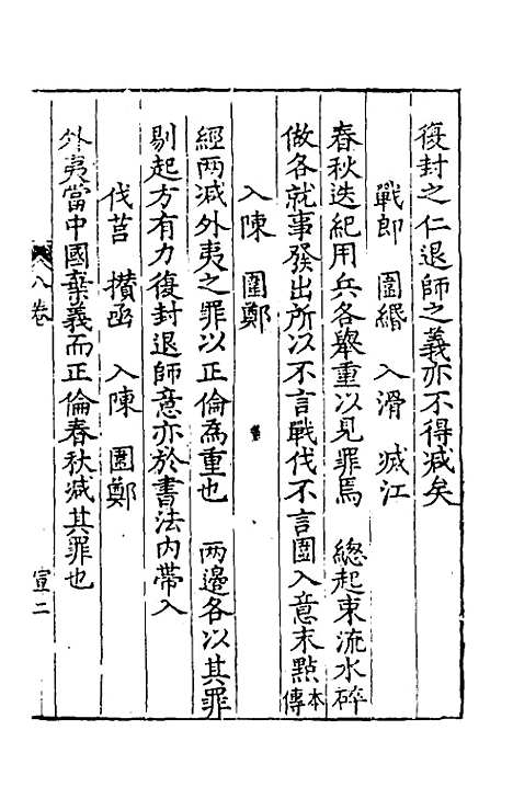 [下载][新刻麟经统]八_张杞.pdf