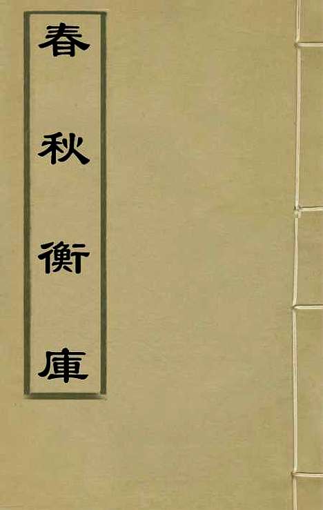 [下载][春秋衡库]四_冯梦龙.pdf