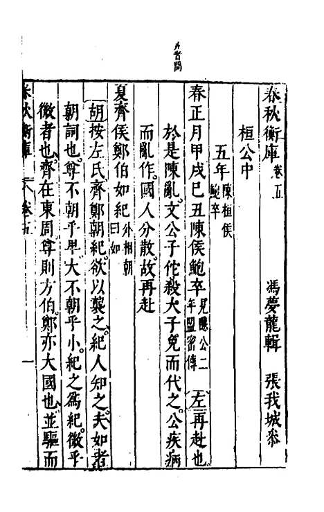 [下载][春秋衡库]四_冯梦龙.pdf