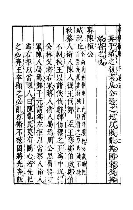 [下载][春秋衡库]四_冯梦龙.pdf