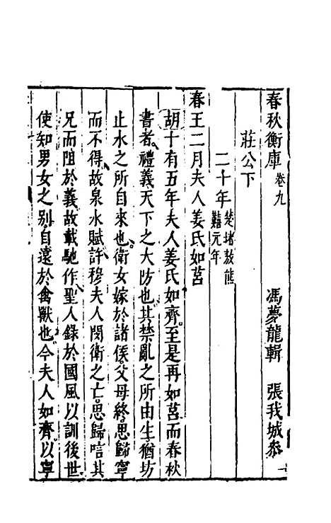 [下载][春秋衡库]六_冯梦龙.pdf