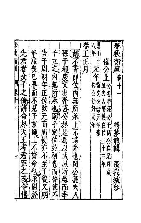 [下载][春秋衡库]七_冯梦龙.pdf