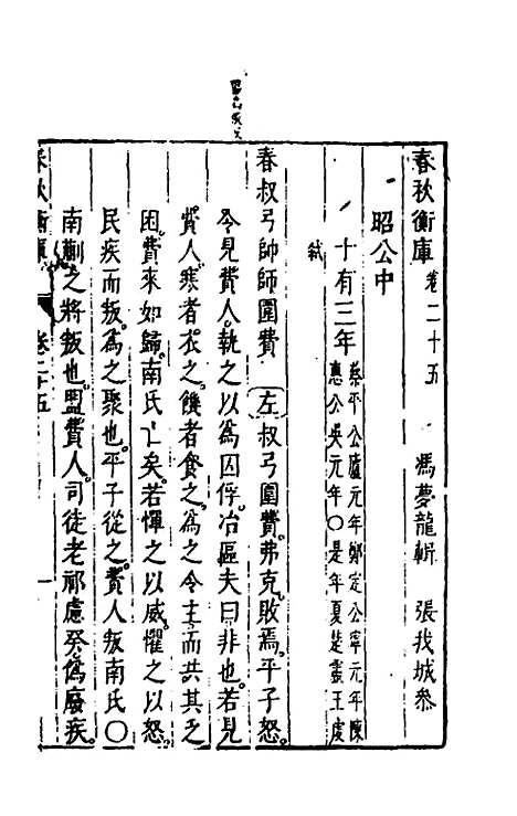 [下载][春秋衡库]十八_冯梦龙.pdf