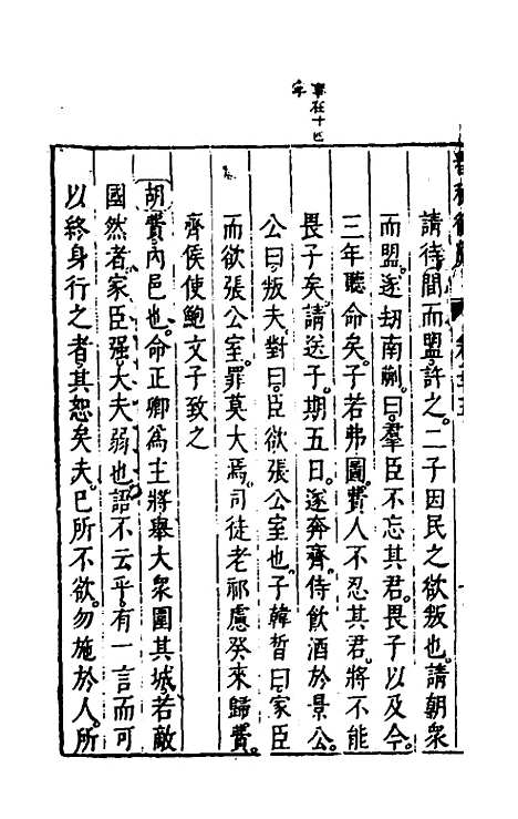 [下载][春秋衡库]十八_冯梦龙.pdf