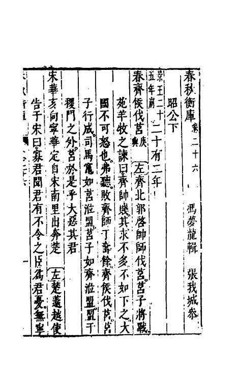 [下载][春秋衡库]十九_冯梦龙.pdf