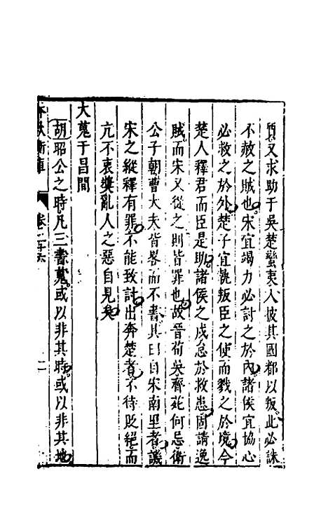 [下载][春秋衡库]十九_冯梦龙.pdf