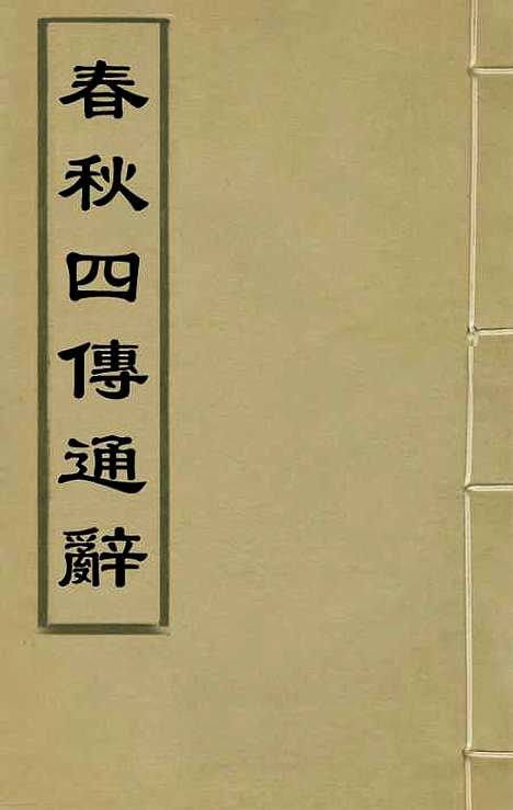 [下载][春秋]四传通辞_一_陈士芳.pdf