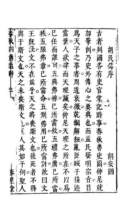 [下载][春秋]四传通辞_一_陈士芳.pdf