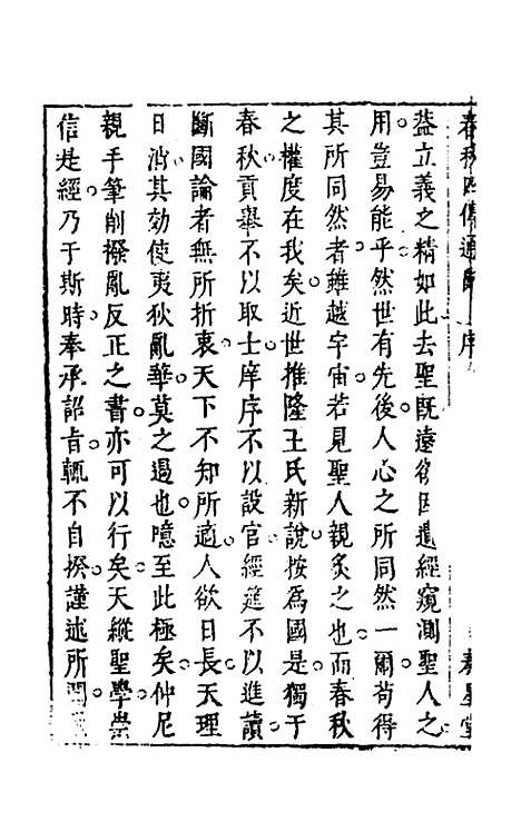 [下载][春秋]四传通辞_一_陈士芳.pdf