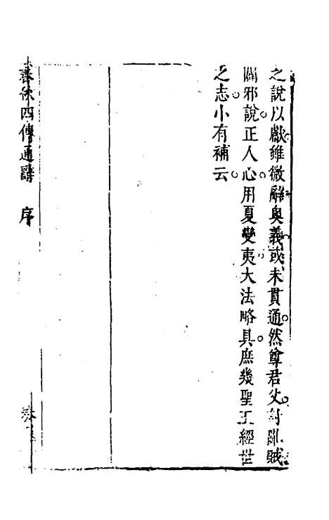 [下载][春秋]四传通辞_一_陈士芳.pdf