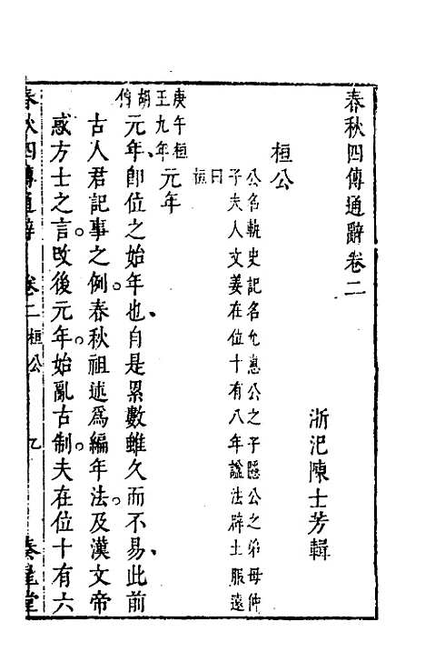 [下载][春秋]四传通辞_二_陈士芳.pdf