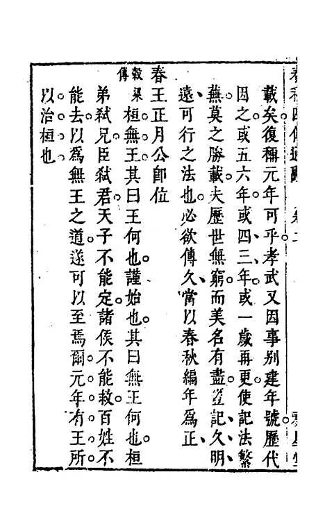 [下载][春秋]四传通辞_二_陈士芳.pdf