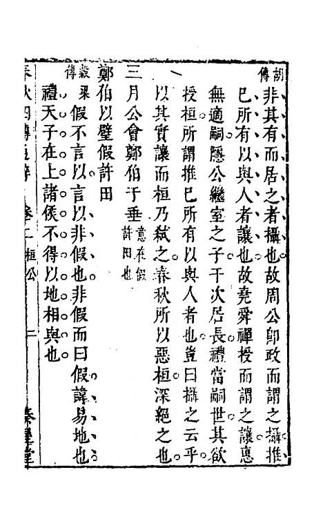 [下载][春秋]四传通辞_二_陈士芳.pdf