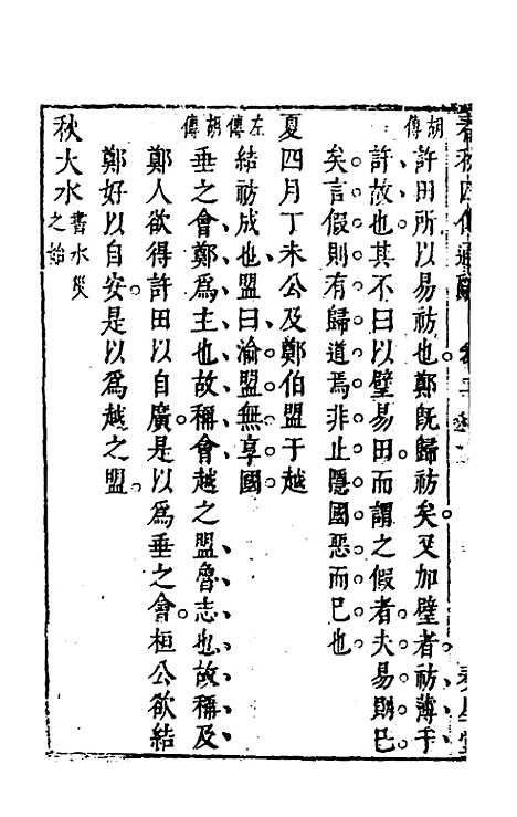 [下载][春秋]四传通辞_二_陈士芳.pdf