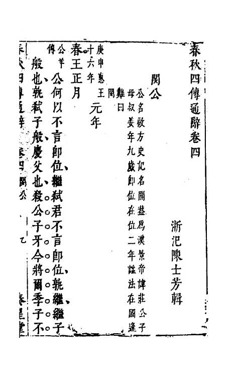 [下载][春秋]四传通辞_四_陈士芳.pdf